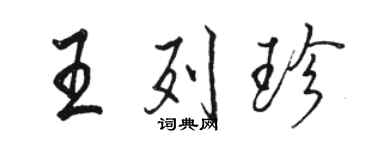 骆恒光王列珍行书个性签名怎么写