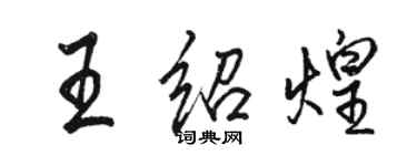 骆恒光王绍煌行书个性签名怎么写