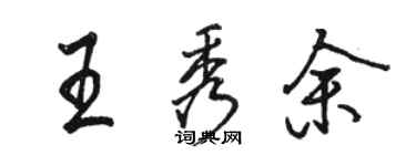 骆恒光王秀余行书个性签名怎么写