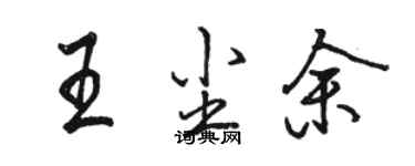 骆恒光王尘余行书个性签名怎么写