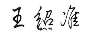 骆恒光王绍准行书个性签名怎么写