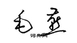梁锦英毛燕草书个性签名怎么写