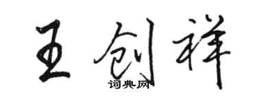 骆恒光王创祥行书个性签名怎么写