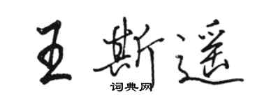 骆恒光王斯遥行书个性签名怎么写