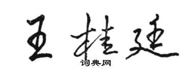 骆恒光王桂廷行书个性签名怎么写