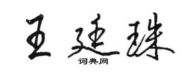 骆恒光王廷珠行书个性签名怎么写