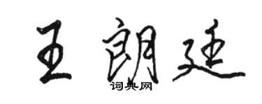 骆恒光王朗廷行书个性签名怎么写
