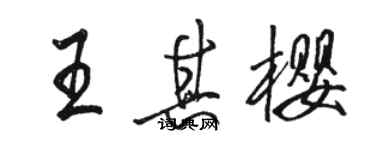骆恒光王其樱行书个性签名怎么写