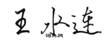 骆恒光王水连行书个性签名怎么写