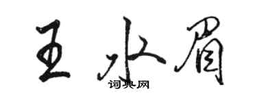 骆恒光王水眉行书个性签名怎么写