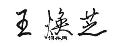 骆恒光王焕芝行书个性签名怎么写
