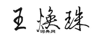 骆恒光王焕珠行书个性签名怎么写
