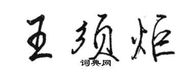骆恒光王须炬行书个性签名怎么写