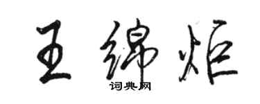 骆恒光王绵炬行书个性签名怎么写