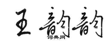 骆恒光王韵韵行书个性签名怎么写