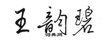 骆恒光王韵碧行书个性签名怎么写