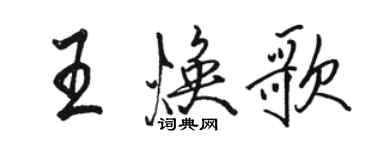 骆恒光王焕歌行书个性签名怎么写