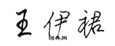 骆恒光王伊裙行书个性签名怎么写
