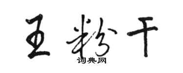 骆恒光王粉干行书个性签名怎么写