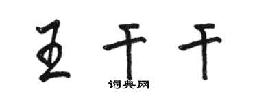 骆恒光王干干行书个性签名怎么写