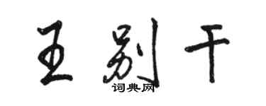 骆恒光王别干行书个性签名怎么写