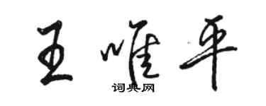 骆恒光王唯平行书个性签名怎么写