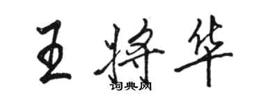 骆恒光王将华行书个性签名怎么写