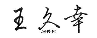 骆恒光王久幸行书个性签名怎么写