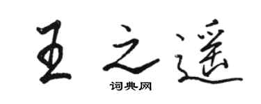 骆恒光王之遥行书个性签名怎么写