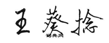 骆恒光王葵捻行书个性签名怎么写