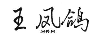 骆恒光王凤鸽行书个性签名怎么写