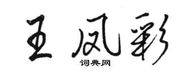 骆恒光王凤彩行书个性签名怎么写