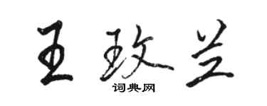 骆恒光王玫兰行书个性签名怎么写