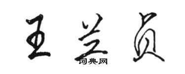 骆恒光王兰贞行书个性签名怎么写