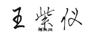 骆恒光王紫仪行书个性签名怎么写