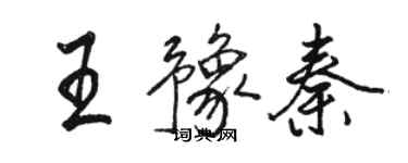 骆恒光王豫秦行书个性签名怎么写