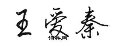 骆恒光王爱秦行书个性签名怎么写