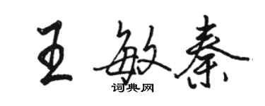 骆恒光王敏秦行书个性签名怎么写