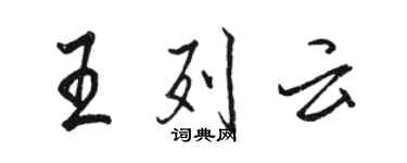 骆恒光王列云行书个性签名怎么写