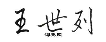 骆恒光王世列行书个性签名怎么写