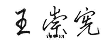 骆恒光王崇宪行书个性签名怎么写