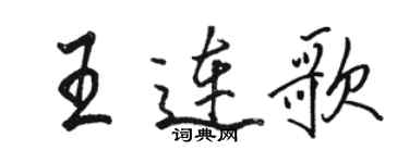 骆恒光王连歌行书个性签名怎么写