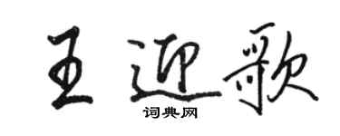 骆恒光王迎歌行书个性签名怎么写