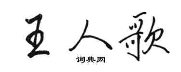 骆恒光王人歌行书个性签名怎么写