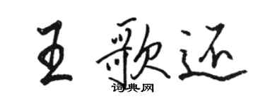 骆恒光王歌还行书个性签名怎么写