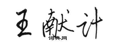 骆恒光王献计行书个性签名怎么写