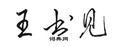 骆恒光王书见行书个性签名怎么写