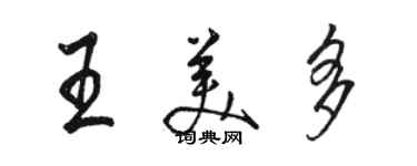 骆恒光王美多行书个性签名怎么写
