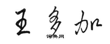 骆恒光王多加行书个性签名怎么写