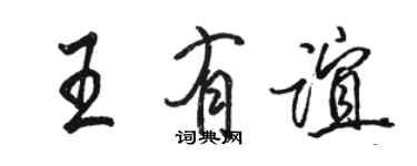骆恒光王有谊行书个性签名怎么写